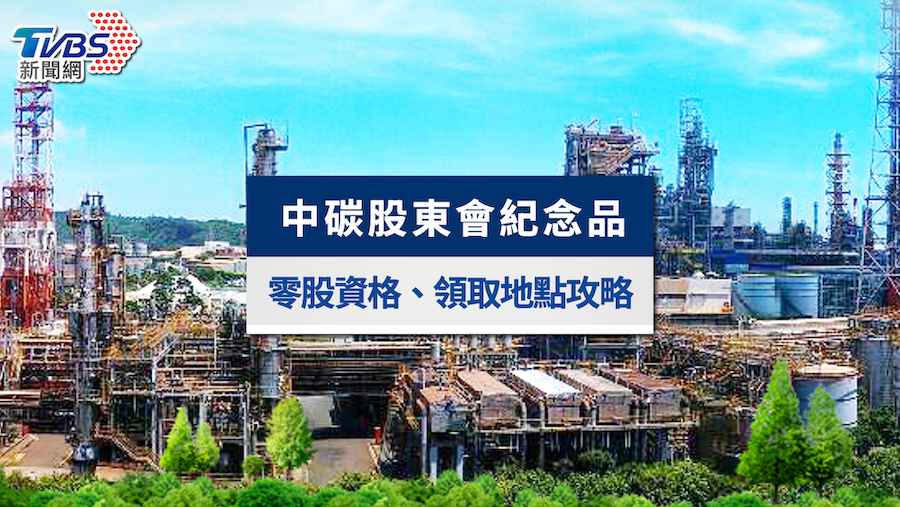 2025中碳股東會紀念品》零股怎麼領?領取地點、時間懶人包