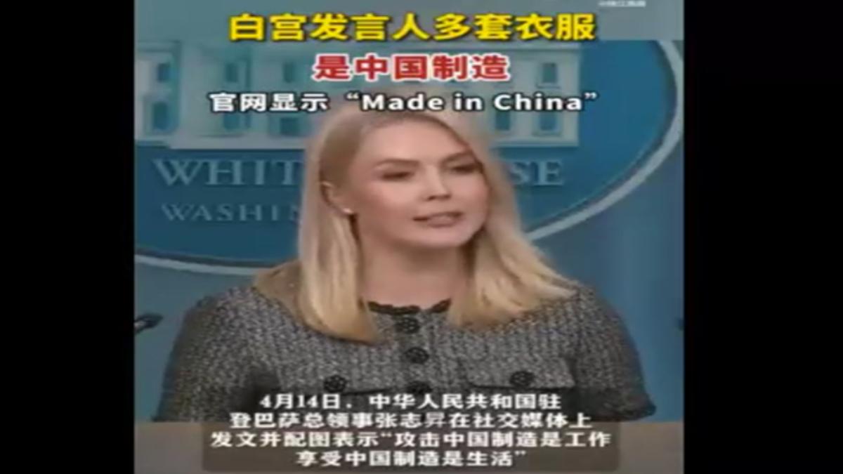 白宮發言人套裝「中國製」 陸外交官發文大酸（圖／微博）