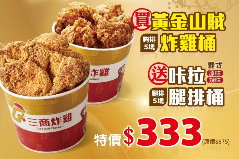 買炸雞桶送腿排桶。（圖／三商炸雞）
