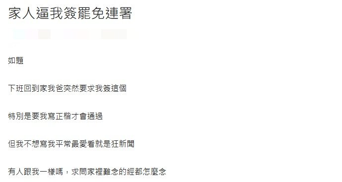 原PO下班回家就被父親要求簽罷免連署書,讓他相當無奈。(圖/翻攝自Dcard)