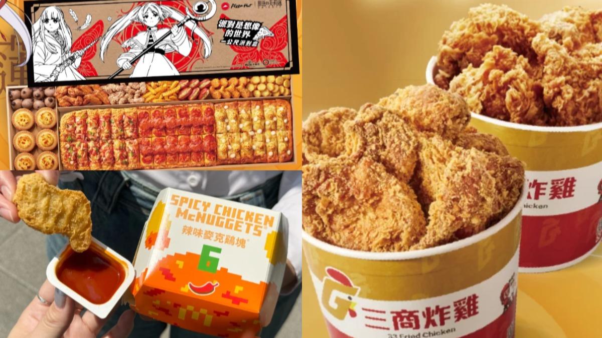 三商炸雞買一送一!麥當勞「9優惠限時下殺」 必勝客派對盒升級