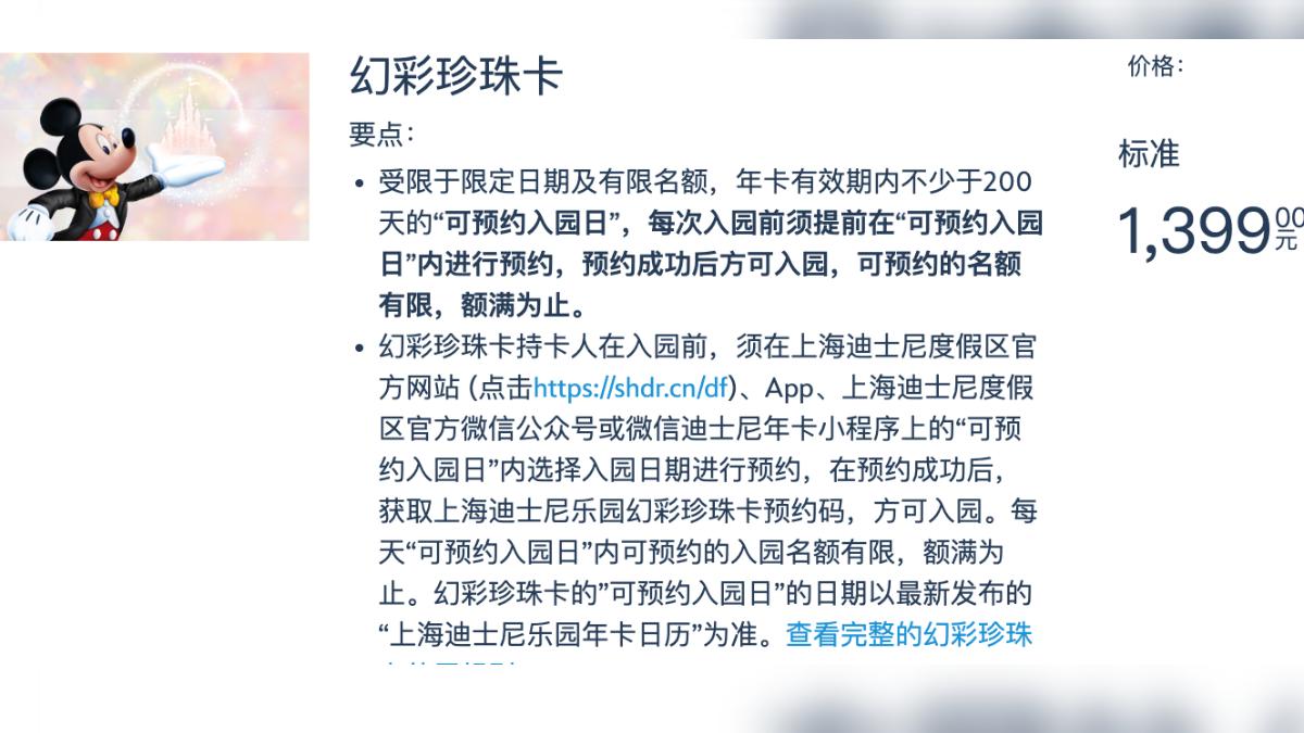 上海迪士尼最便宜的年卡「幻彩珍珠卡」，要價人民幣1399元，折合新台幣約6000元。（圖/翻攝自上海迪士尼官網）