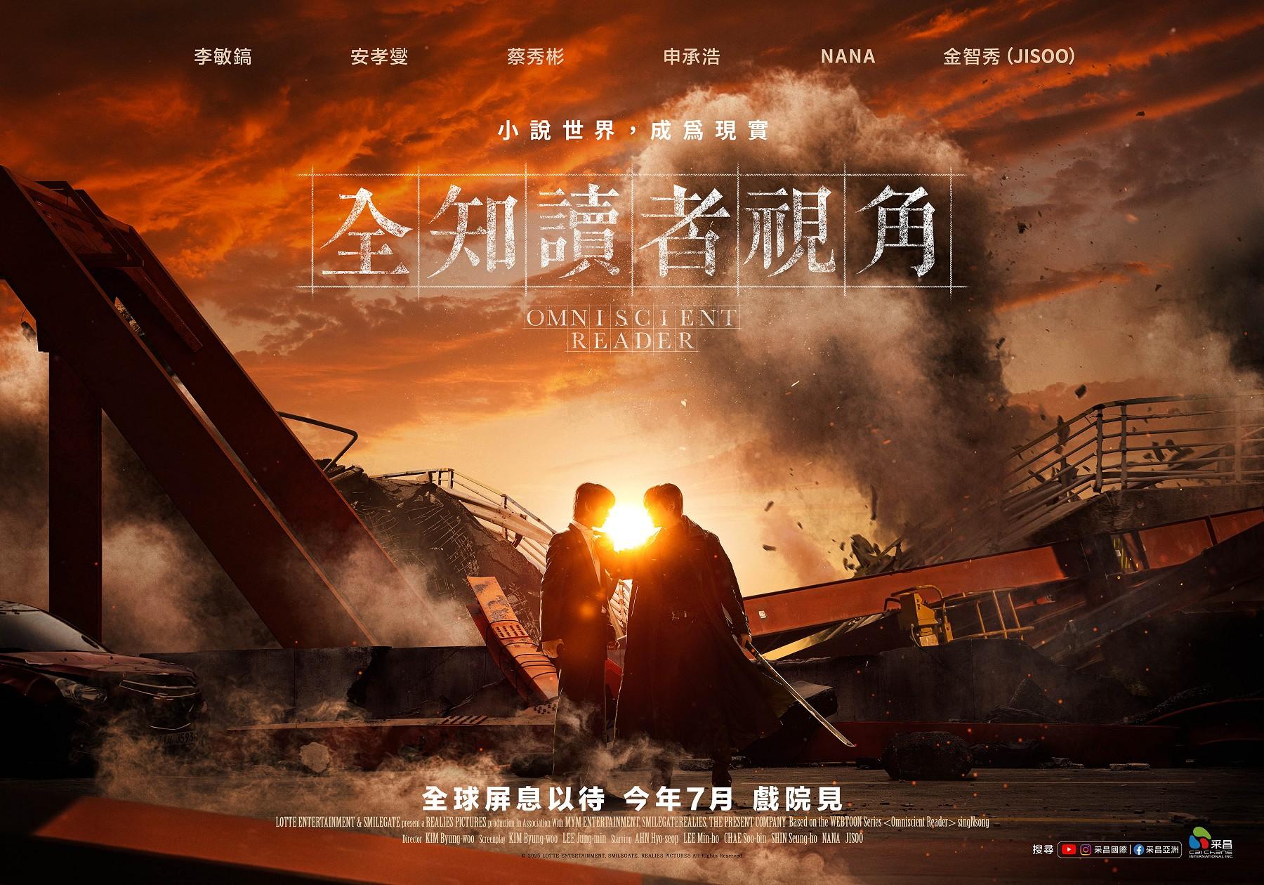 《全知讀者視角》台灣版概念海報首度曝光。(圖/采昌國際多媒體提供)