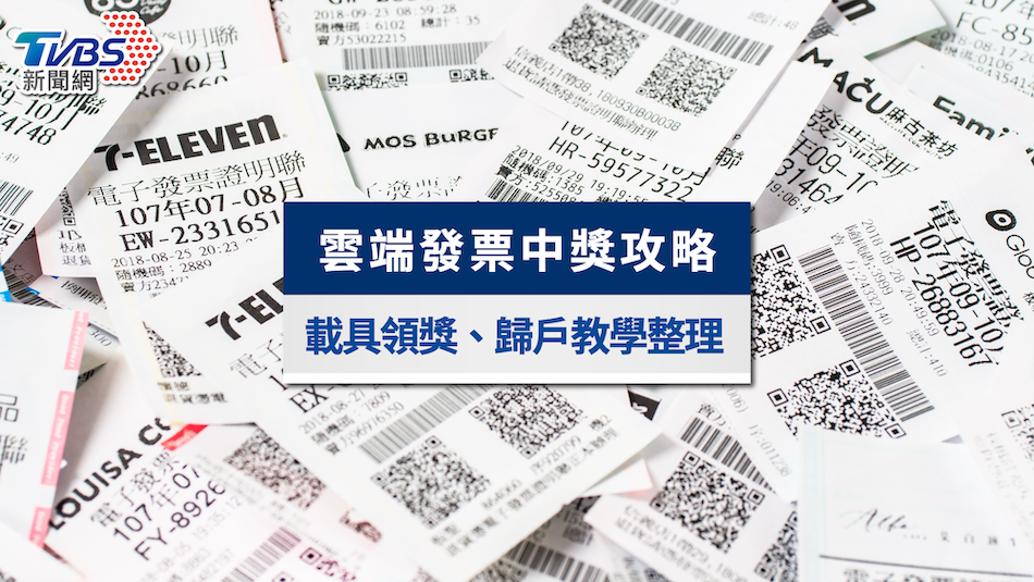 雲端發票中獎怎麼領?載具歸戶、7-11列印與領獎流程一次看懂