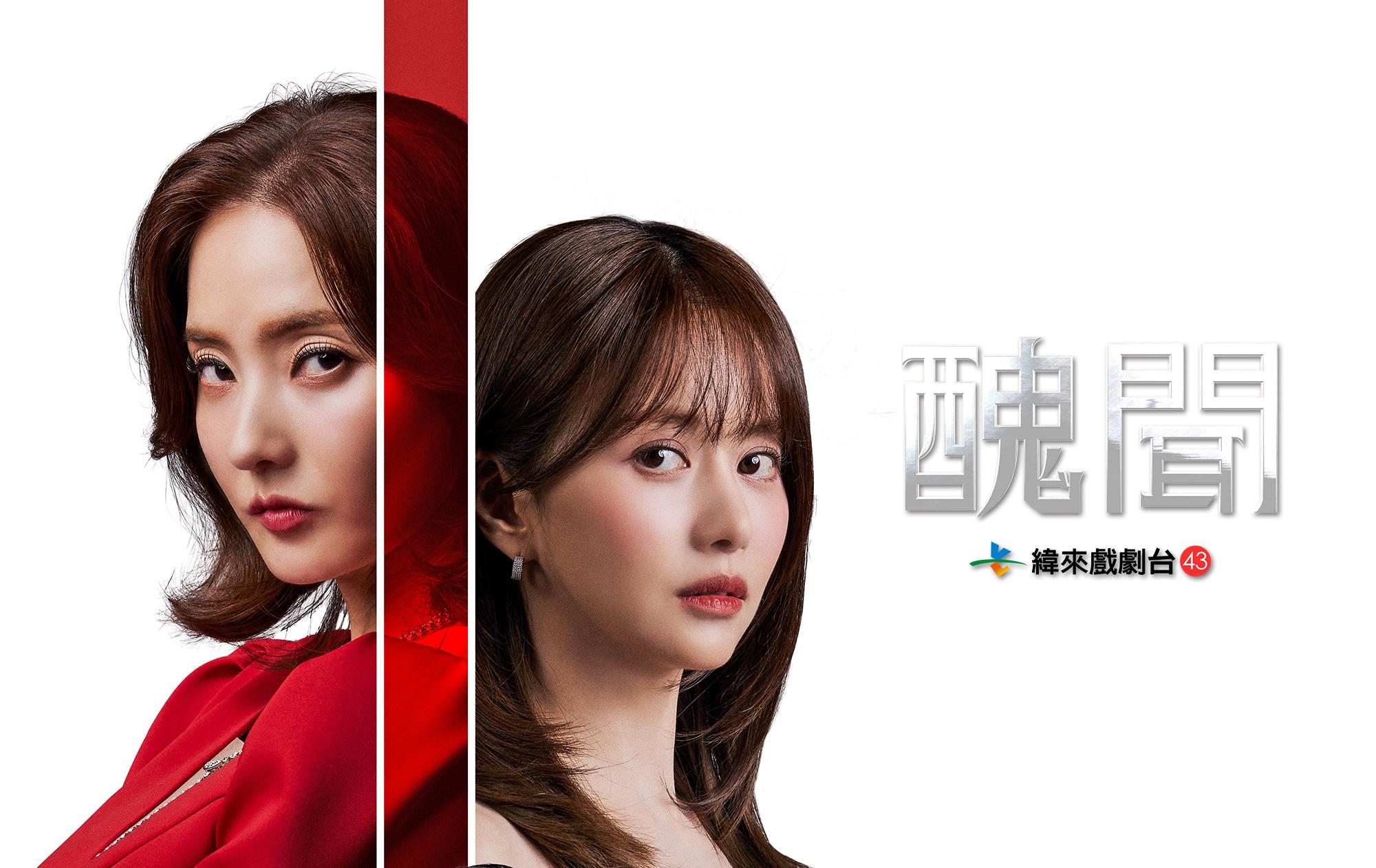 《醜聞》由韓彩英、韓寶凜(右)領銜主演。(圖/緯來戲劇台提供)