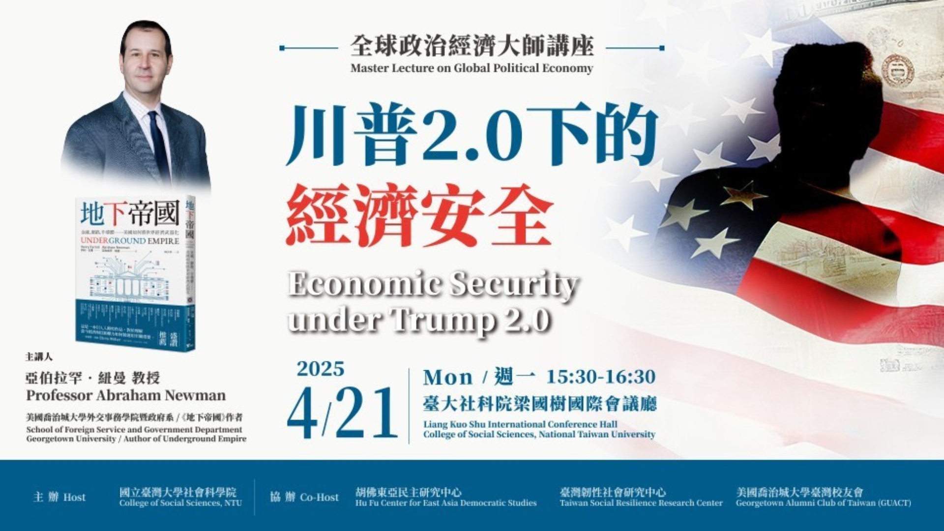 《地下帝國》作者紐曼來台舉辦講座 剖析川普2.0時代經濟安全新局