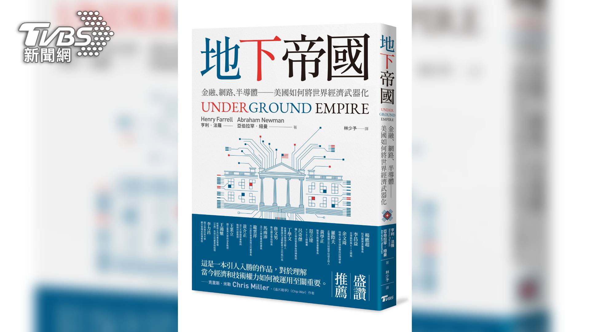TVBS出版的《地下帝國:金融、網路、半導體──美國如何將世界經濟武器化》內容恰與當前國際局勢高度呼應,引發廣大關注,書市熱度持續升高,近來在博客來各種中文書榜上屢創銷售佳績。(圖/TVBS)