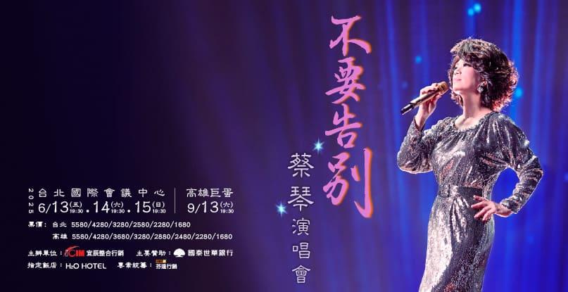 蔡琴演唱會票價-蔡琴演唱會門票-蔡琴台灣演唱會售票-蔡琴演唱會2025台灣售票