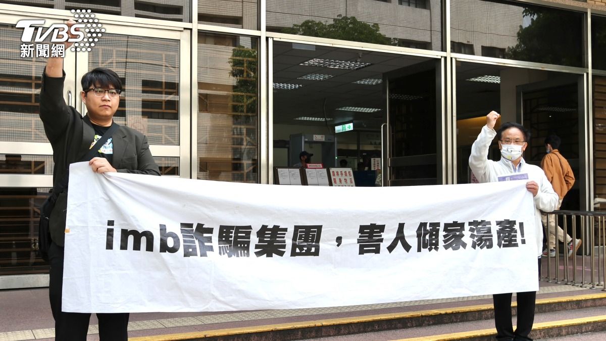 「im.B」吸金240億害慘投資人! 被害人不滿二審判決痛批:司法無能