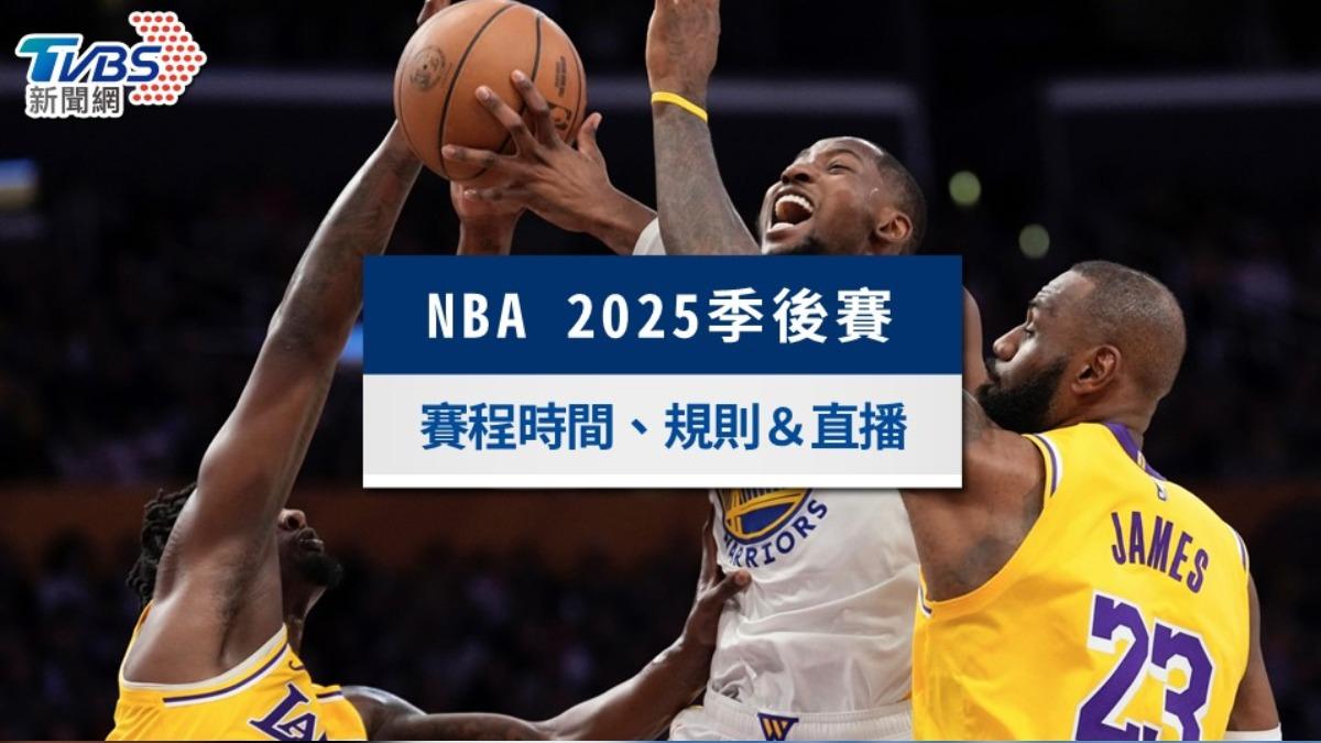 NBA季後賽2025》賽程時間、對戰組合、轉播直播與戰績表一次看
