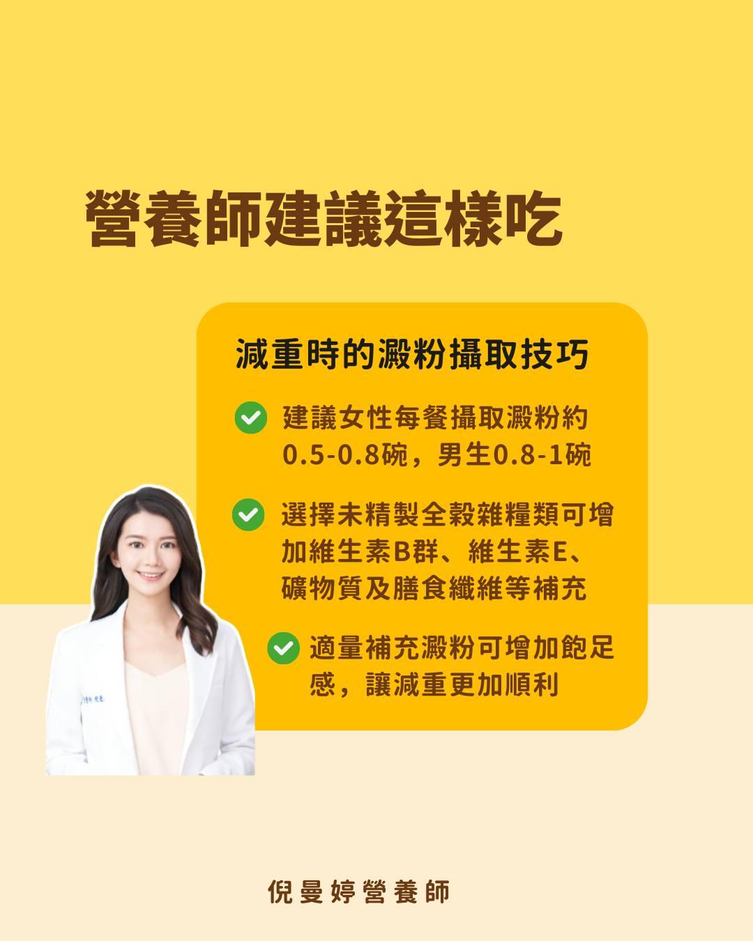 減重時澱粉攝取技巧。(圖/翻攝自倪曼婷 營養師臉書)