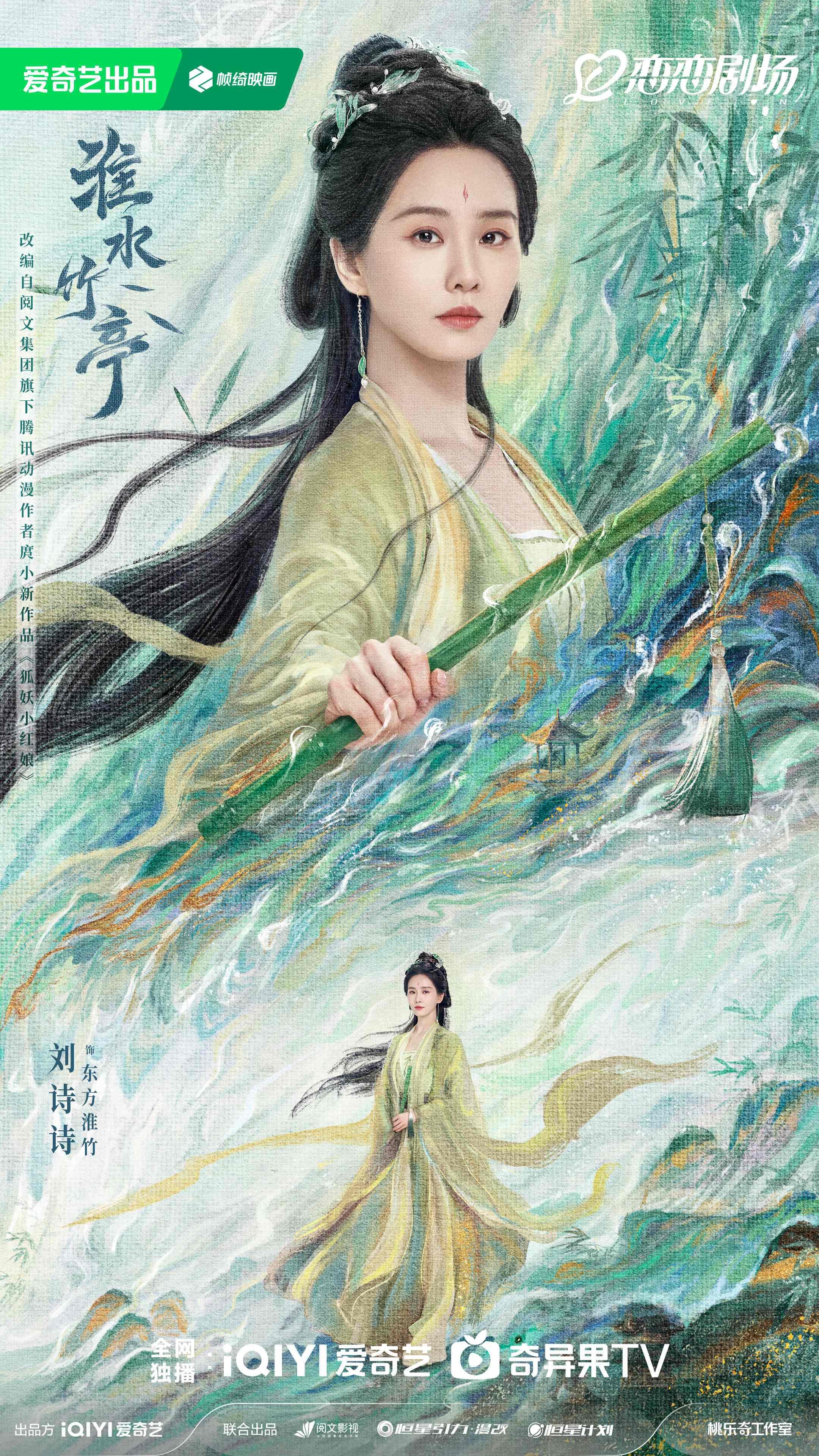 淮水竹亭-淮水竹亭線上看-淮水竹亭劇情亮點-淮水竹亭演員陣容-劉詩詩