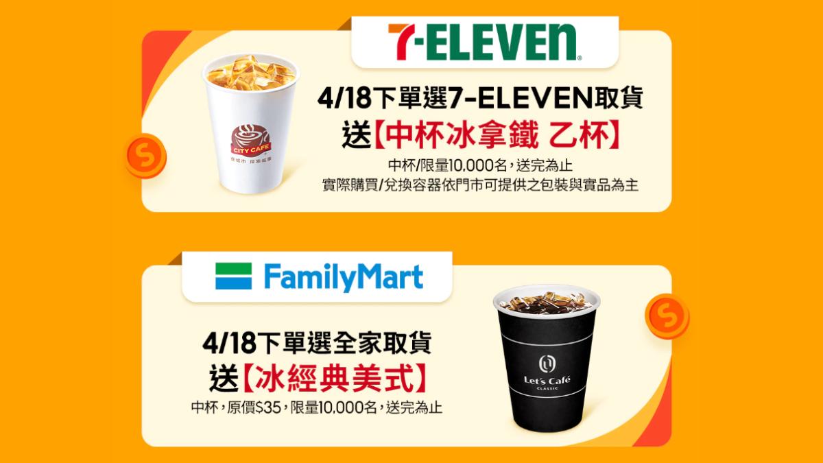 7-11、全家限量送1萬杯咖啡。(圖/翻攝自蝦皮)