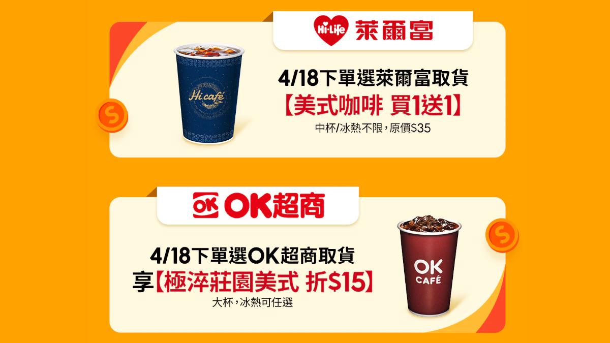 萊爾富、OK優惠。(圖/翻攝自蝦皮)