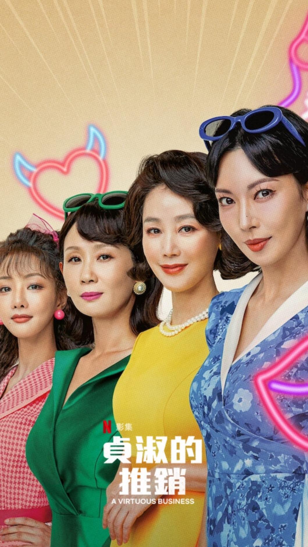 《貞淑的推銷》是一部關於女性的社會議題。（圖／翻攝自netflix）