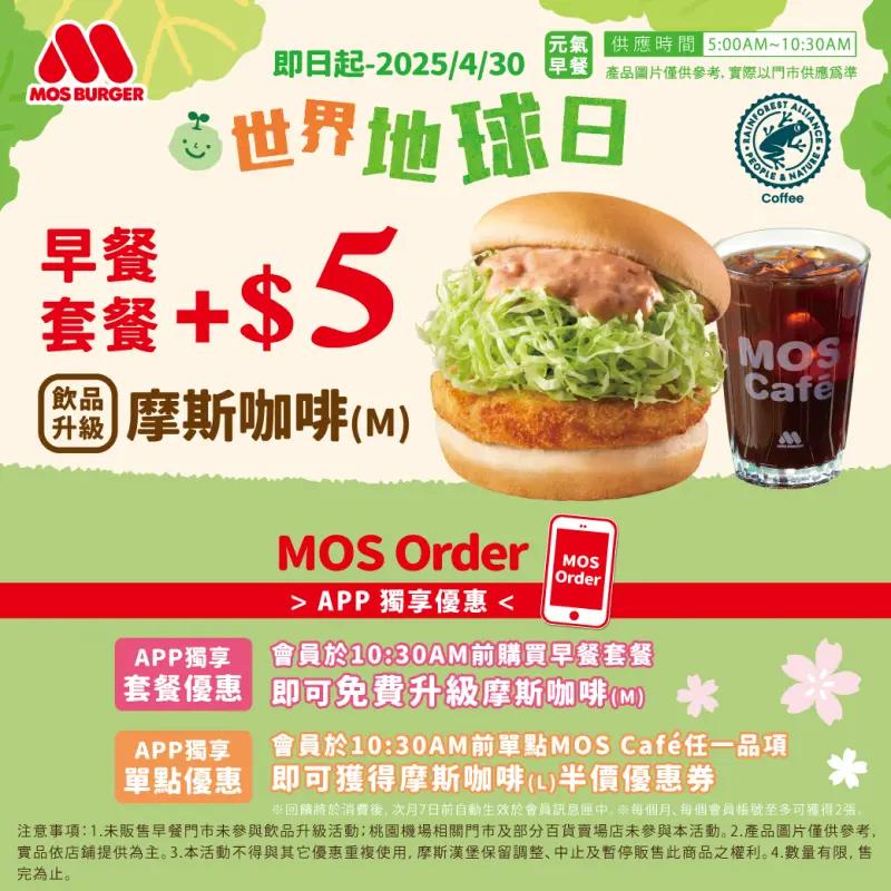 摩斯漢堡響應世界地球日，指定套餐99元。（圖／翻攝自摩斯漢堡）