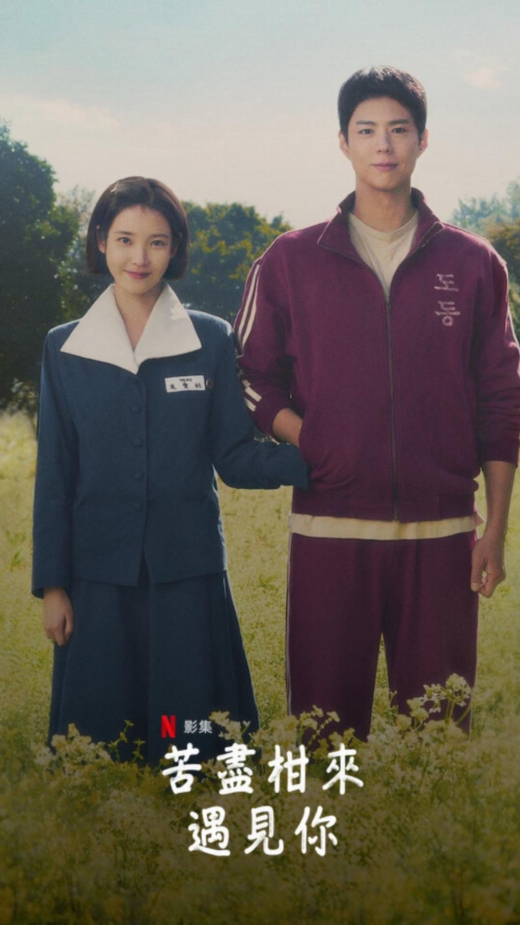 《苦盡柑來遇見你》持續韓劇排行榜第1名。（圖／翻攝自netflix）