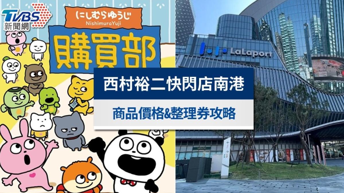 西村裕二快閃店南港》外遇兔快閃店商品價格與整理券領取攻略