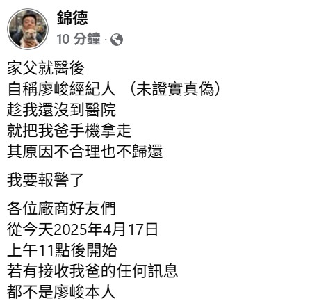 廖峻兒子廖錦德氣憤發聲。(圖/翻攝自廖錦德臉書)