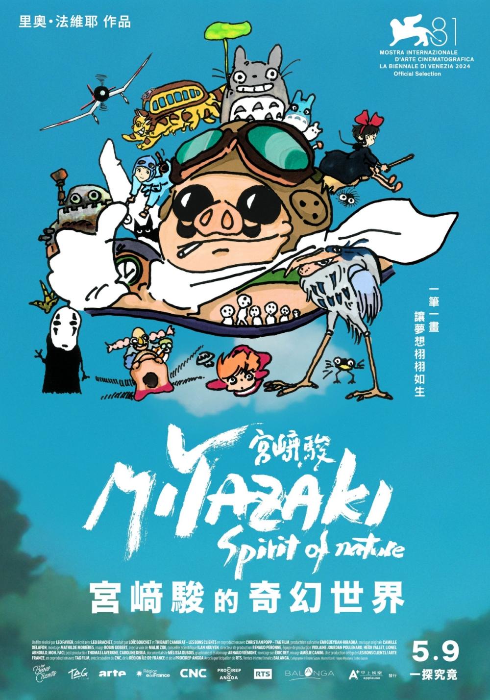 《宮﨑駿的奇幻世界》中文版海報出爐。(圖/甲上娛樂提供)