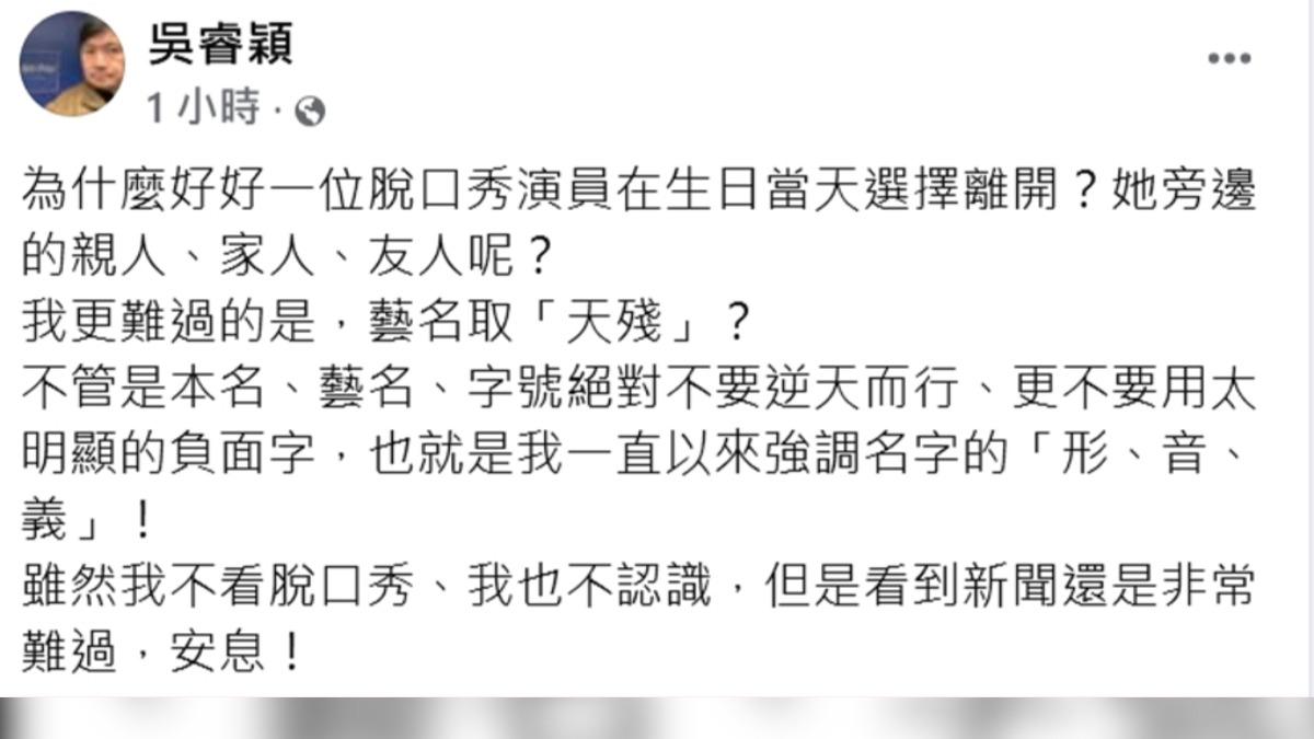 姓名學家吳睿穎發文表示不捨。(圖/翻攝自臉書)