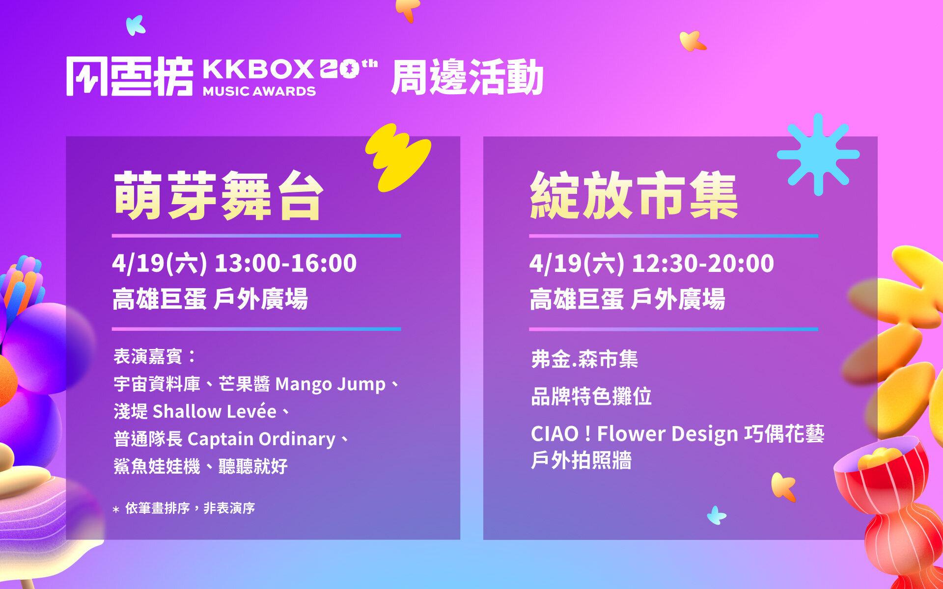 kkbox風雲榜2025-kkbox風雲榜周邊活動-kkbox風雲榜萌芽舞台-kkbox風雲榜綻放市集