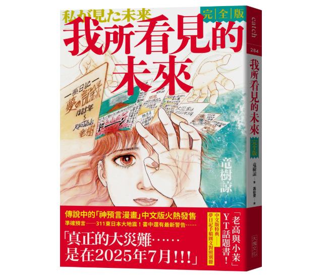 日本漫畫家竜樹諒曾在1999年7月出版《我所看見的未來》。(圖/翻攝自大塊文化)