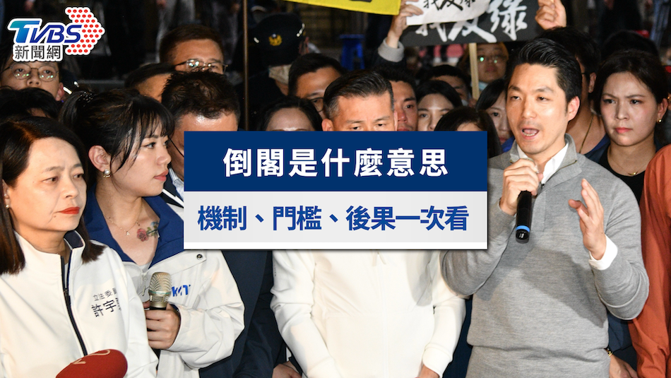 倒閣是什麼意思?台灣倒閣機制、門檻條件與國會解散後果一次看