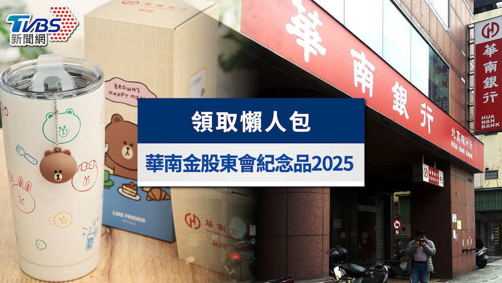 華南金股東會紀念品2025》領取地點時間、零股資格及最後買進日