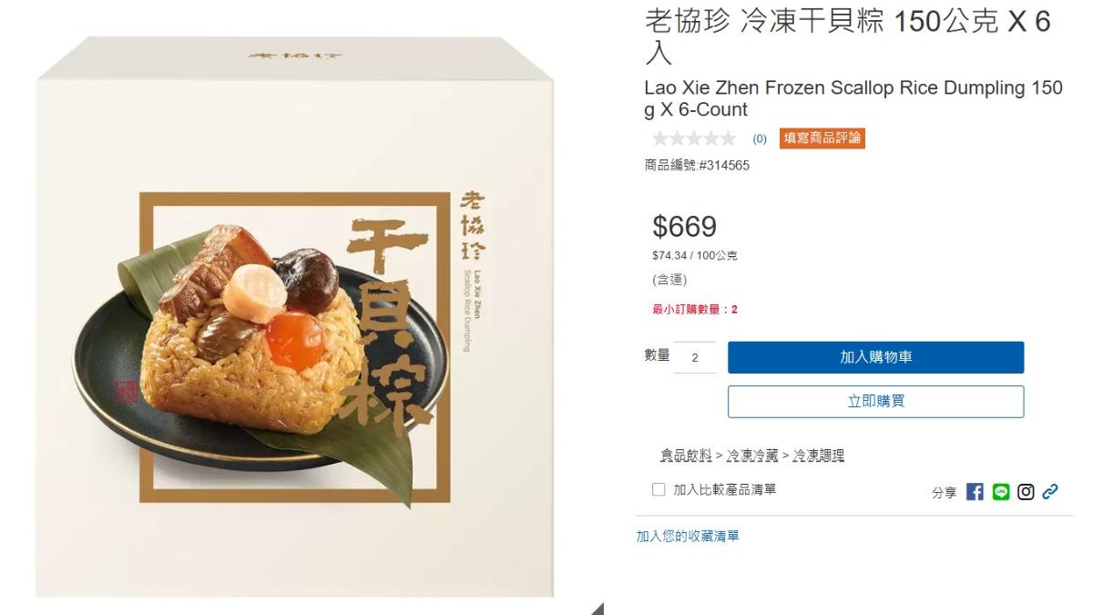 冷凍干貝粽賣場售價569元,官網售價669。(圖/翻攝自好市多官網)