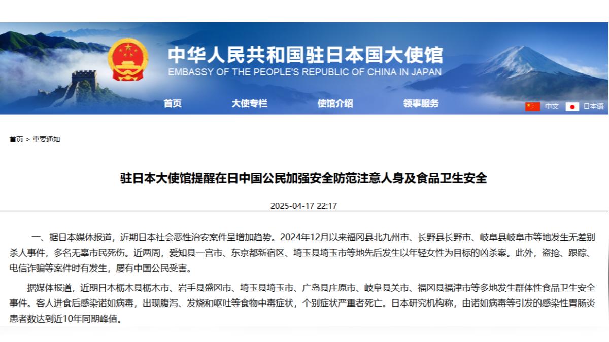 中國駐日大使館發文提醒中國公民,近期日本無差別殺人事件頻傳,赴日需提高警覺。(圖/中國駐日大使館)