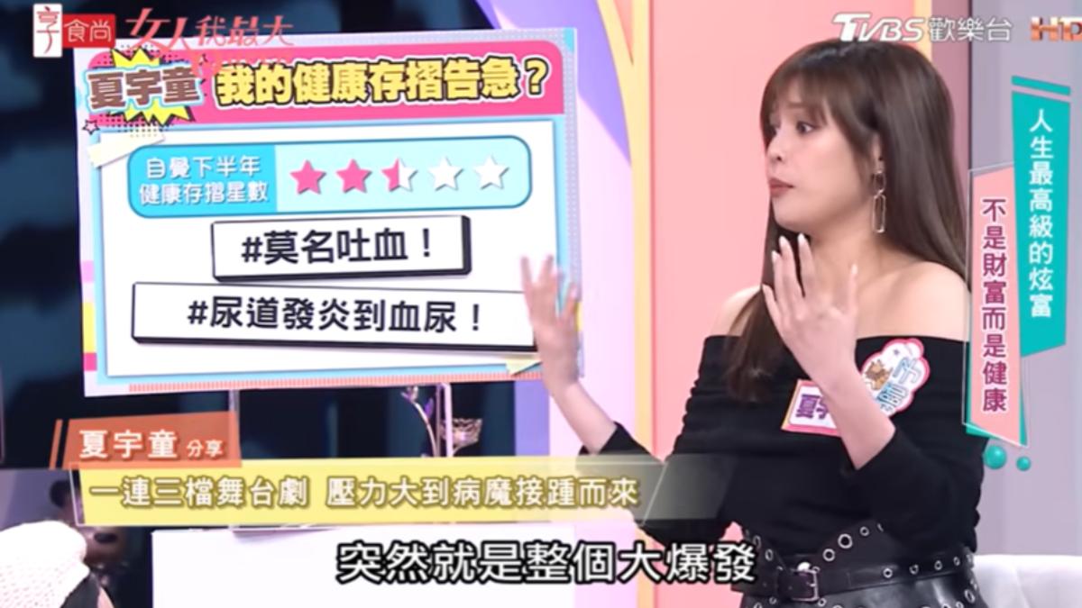 夏宇童因工作壓力大而尿道炎。(圖/TVBS)