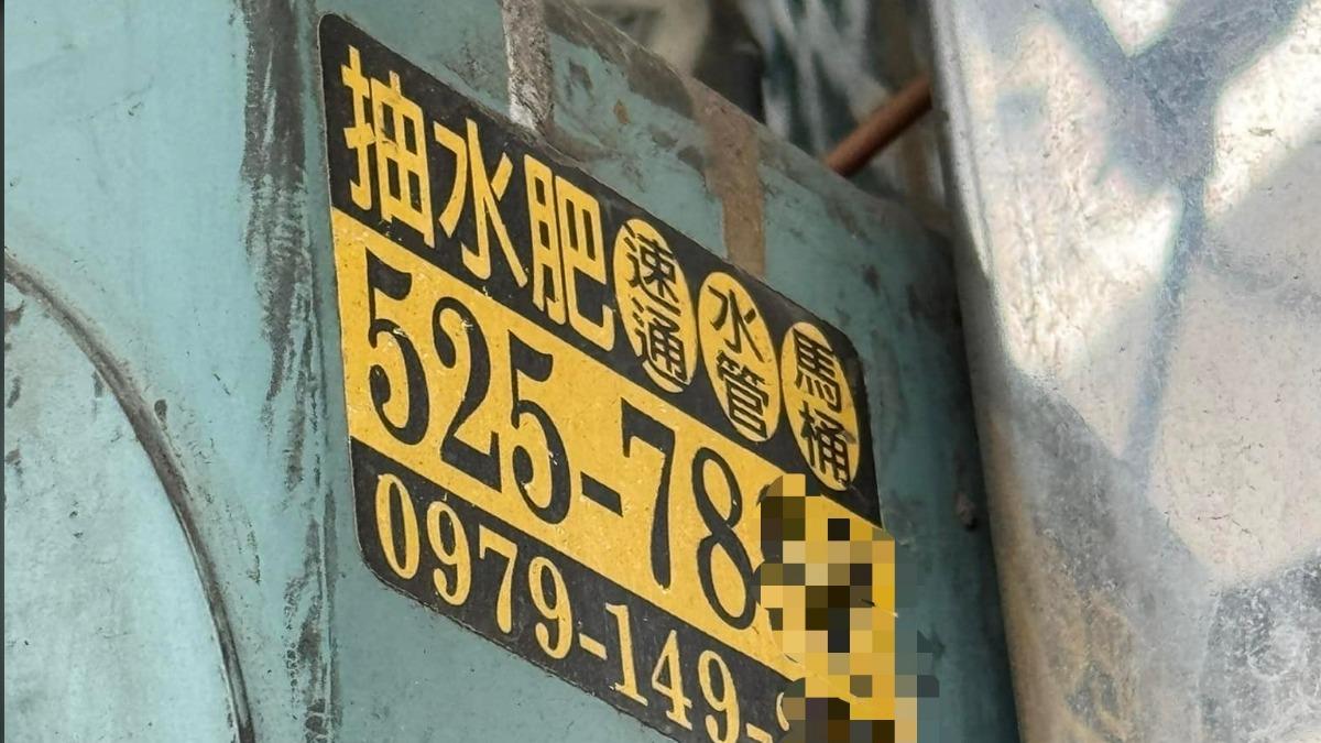 長輩花6萬元抽水肥懷疑被騙!網搖頭「你家化糞池比日月潭還大」
