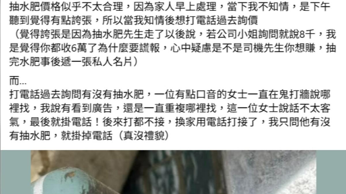 新竹網友發文，覺得家中長輩被水肥費業者騙６萬元。（圖／翻攝自新竹大小事）