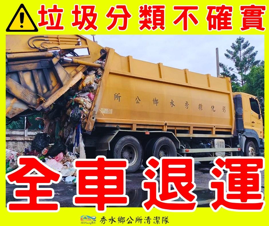 民眾未妥善分類,全車垃圾遭退運。(圖/翻攝自彰化縣秀水鄉公所臉書)