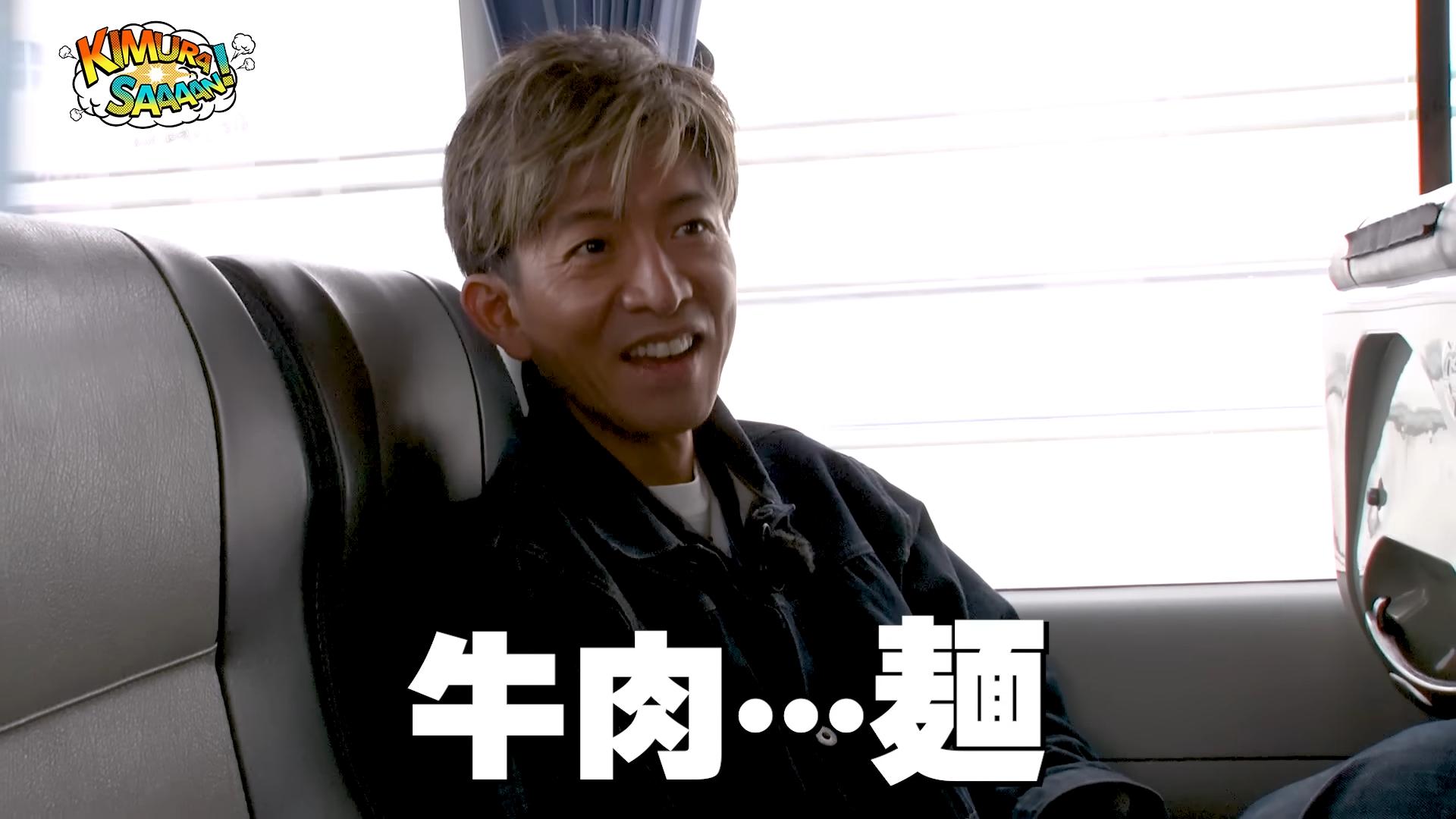 工作人員提示等等要去吃牛肉麵。(圖/翻攝自木村拓哉YouTube)