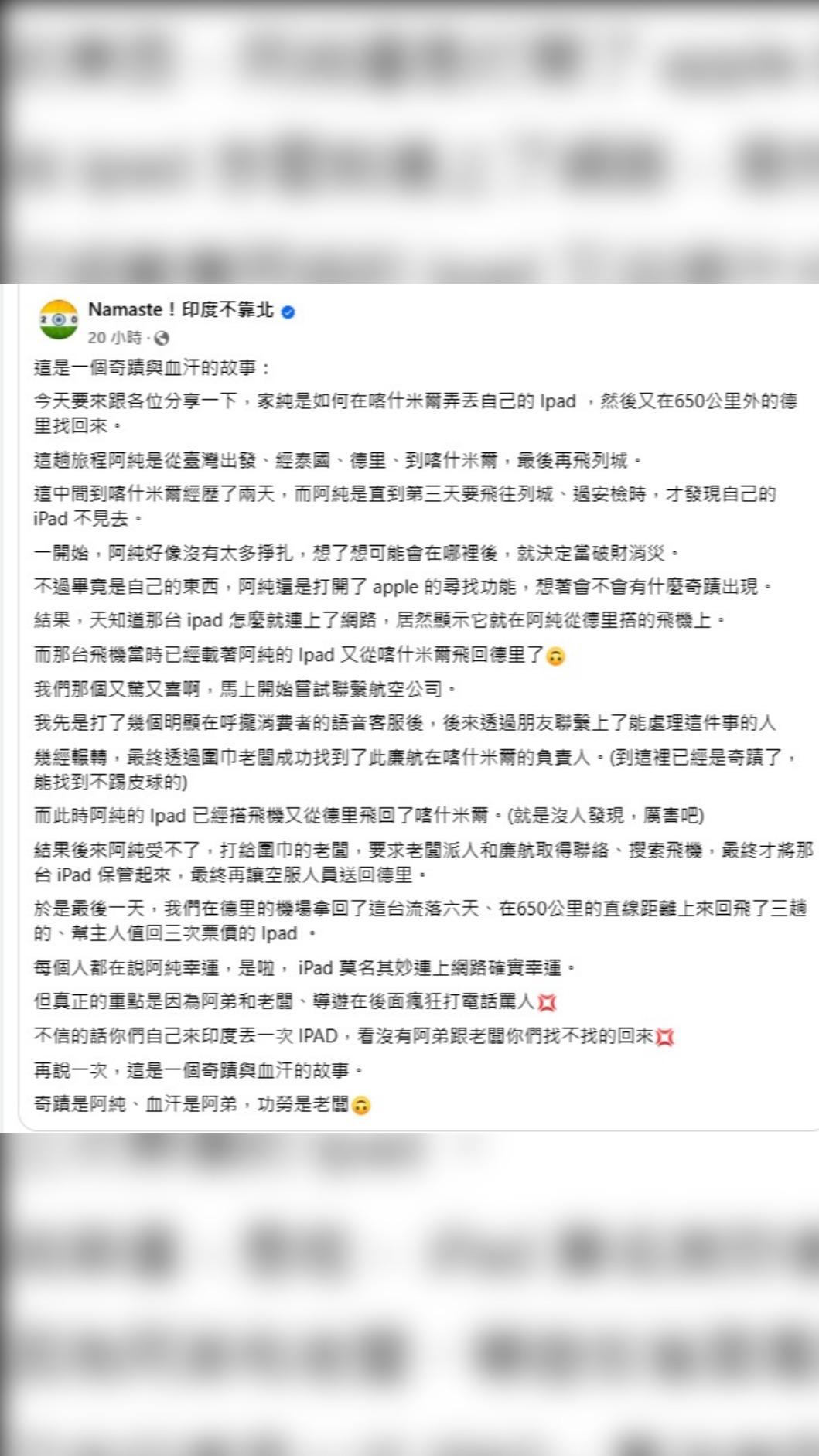 旅遊粉專「阿弟 Namaste!印度不靠北」詳細記錄鄭家純這次的「iPad自由行」。(圖/翻攝自阿弟 Namaste!印度不靠北 臉書)