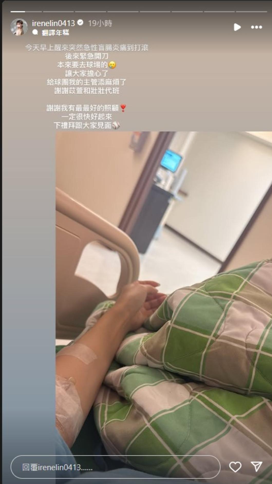 林艾融因急性盲腸炎緊急開刀,但她依舊心繫球場,在限動中安撫粉絲情緒。(圖/翻攝自林艾融IG)
