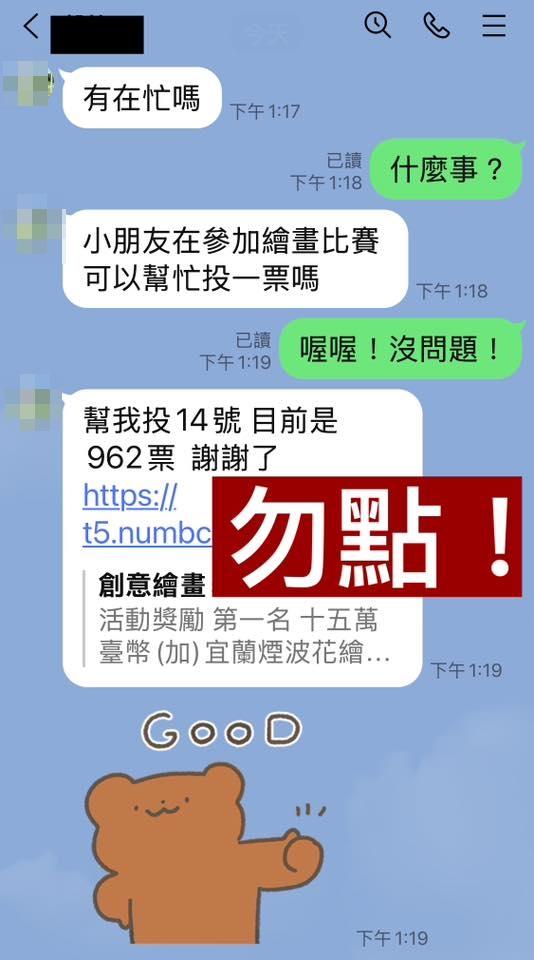 LINE詐騙,LINE,LINE最新詐騙,LINE投票詐騙,LINE詐騙手法,最新詐騙,投票詐騙,詐騙手法,最新詐騙手法,詐騙集團