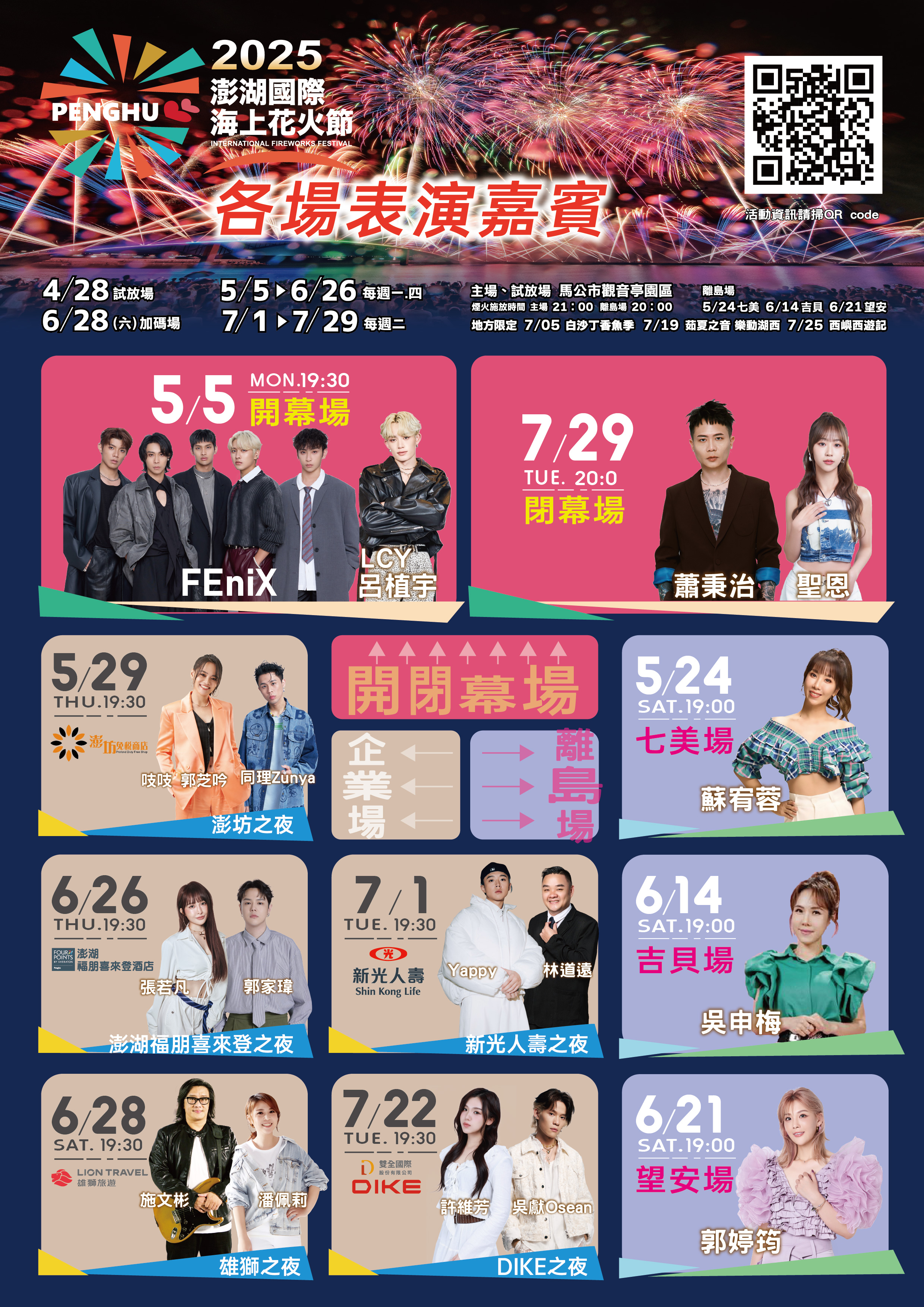 澎湖花火節-澎湖花火節2025-澎湖花火節日期-澎湖花火節演出嘉賓