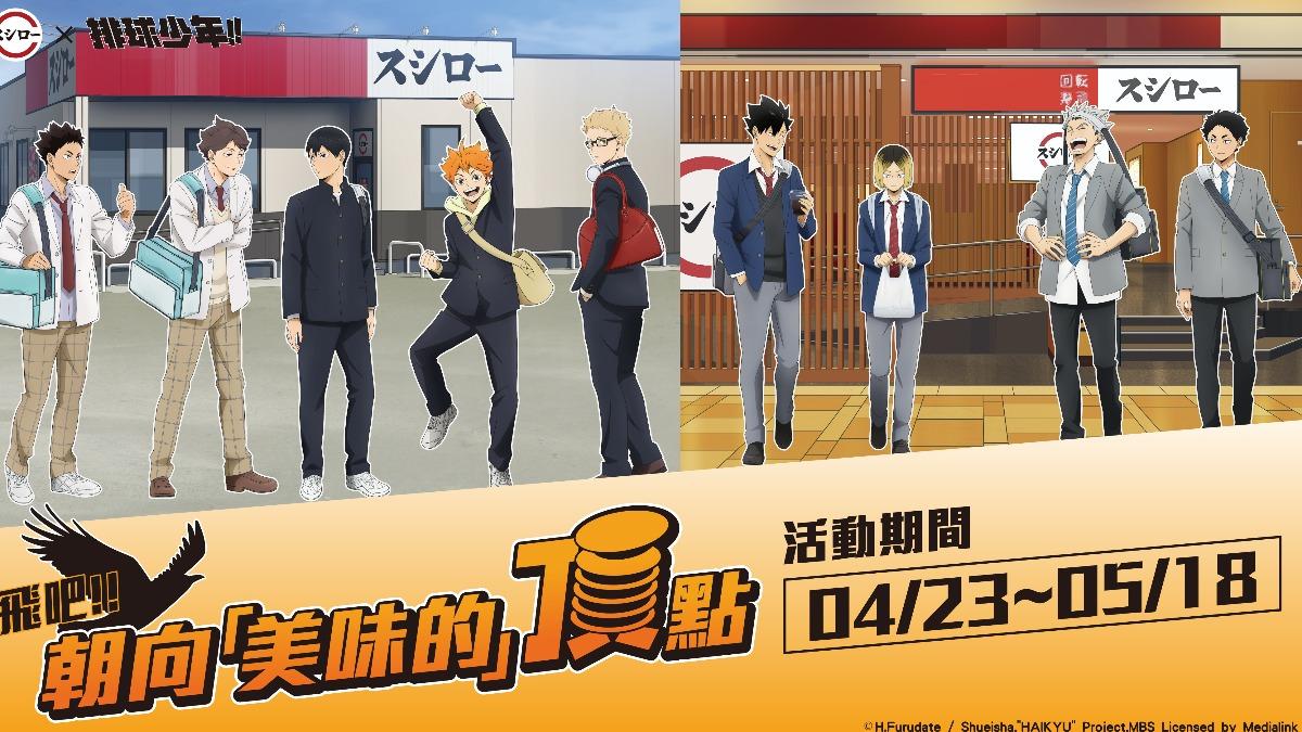 壽司郎排球少年聯名登場 Q版人物插卡、貼紙帶回家