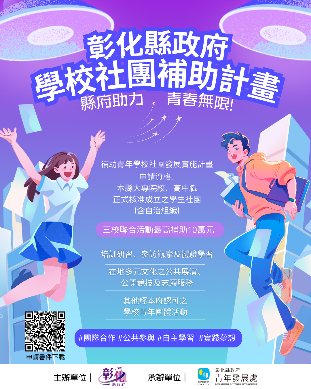 彰化社團-彰化學校社團發展補助計畫-發錢-補助申請-學生社團補助