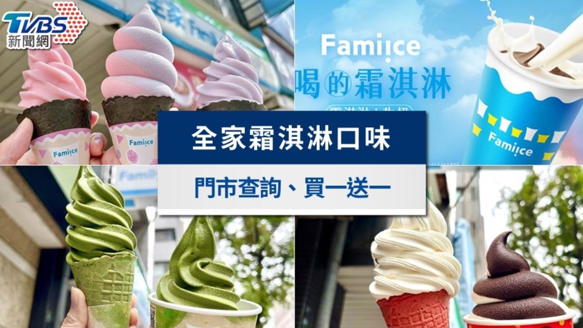 全家霜淇淋口味&門市快速查詢》買一送一整理