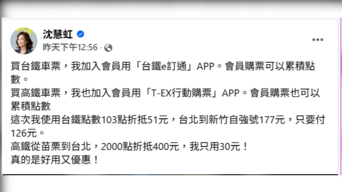 沈慧虹發文表示自己都使用App訂票取得優惠。（圖／翻攝自沈慧虹臉書）
