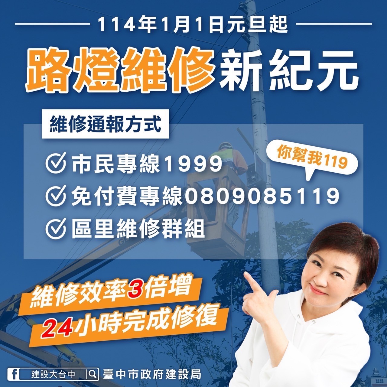 中市府推動「台中市PFI節能路燈換裝暨維護計畫」,路燈報修完修時間將從原來的3天,效率提升為1天完成。