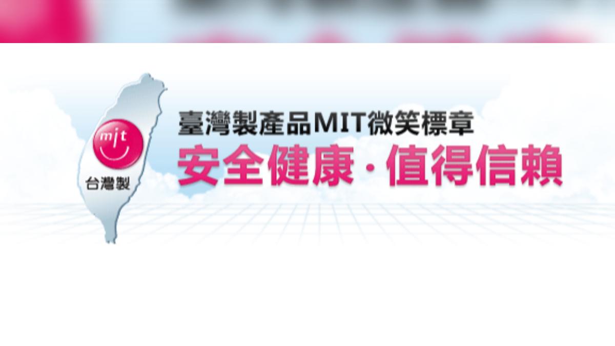 台灣著名的MIT微笑標章。（圖／翻攝自 經濟部）