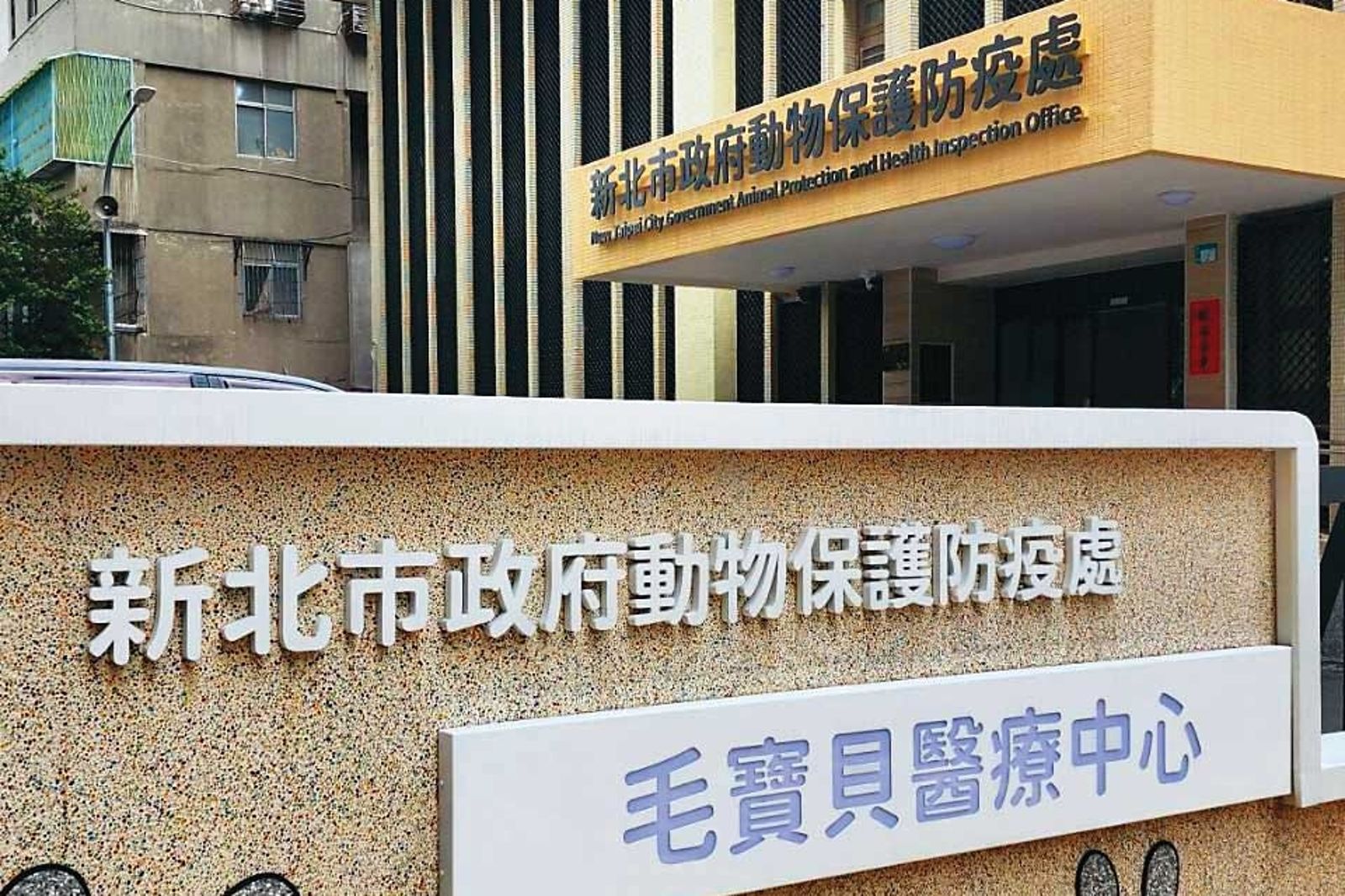 針對動保處(圖)爆發的種種爭議,投訴人認為新北市府應介入調查釐清。(圖/翻攝新北市動保處官網)