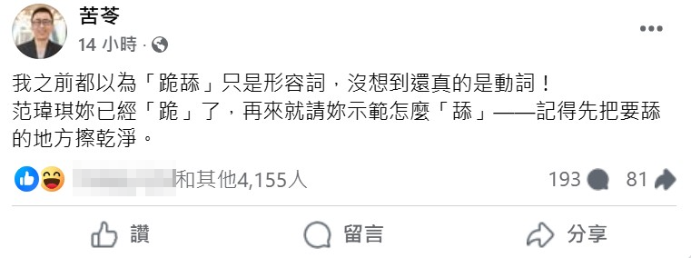 苦苓在社群批評范瑋琪下跪一事。(圖/翻攝自苦苓臉書)