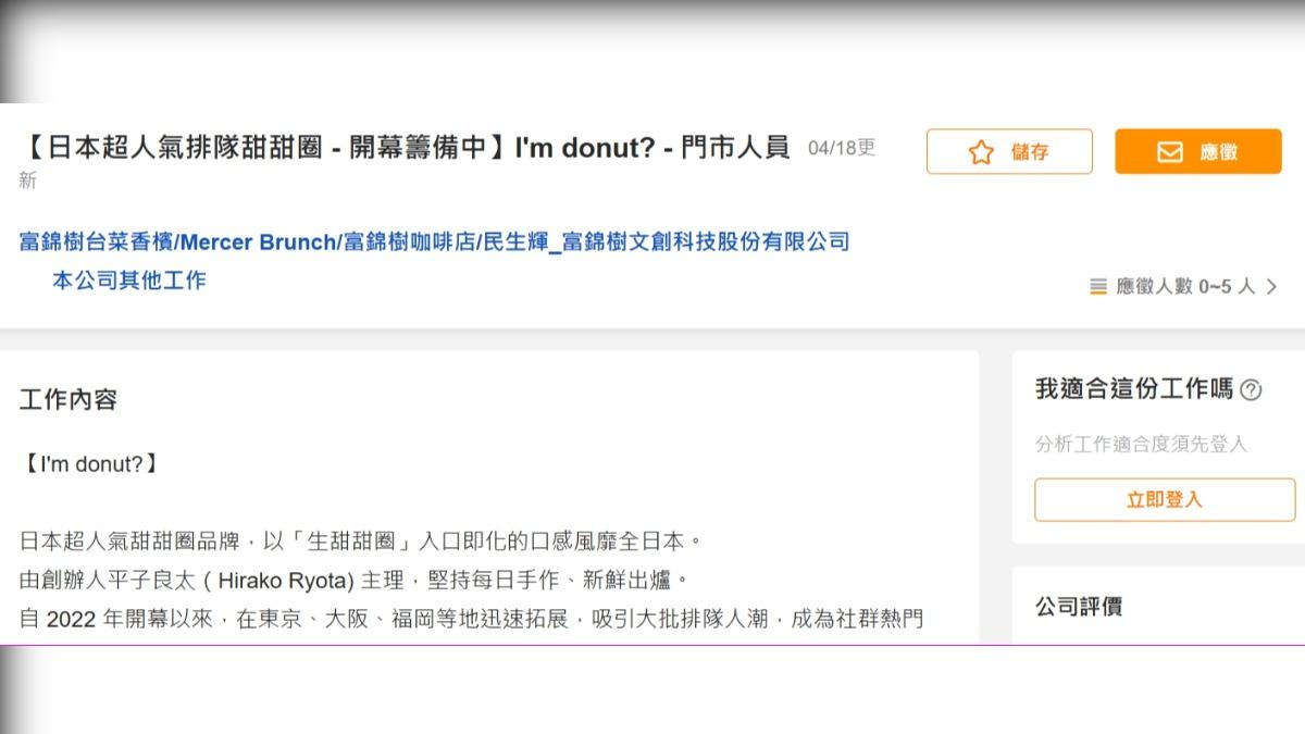 「I'm donut?」台北店徵才中。(圖/翻攝自104人力銀行官網)