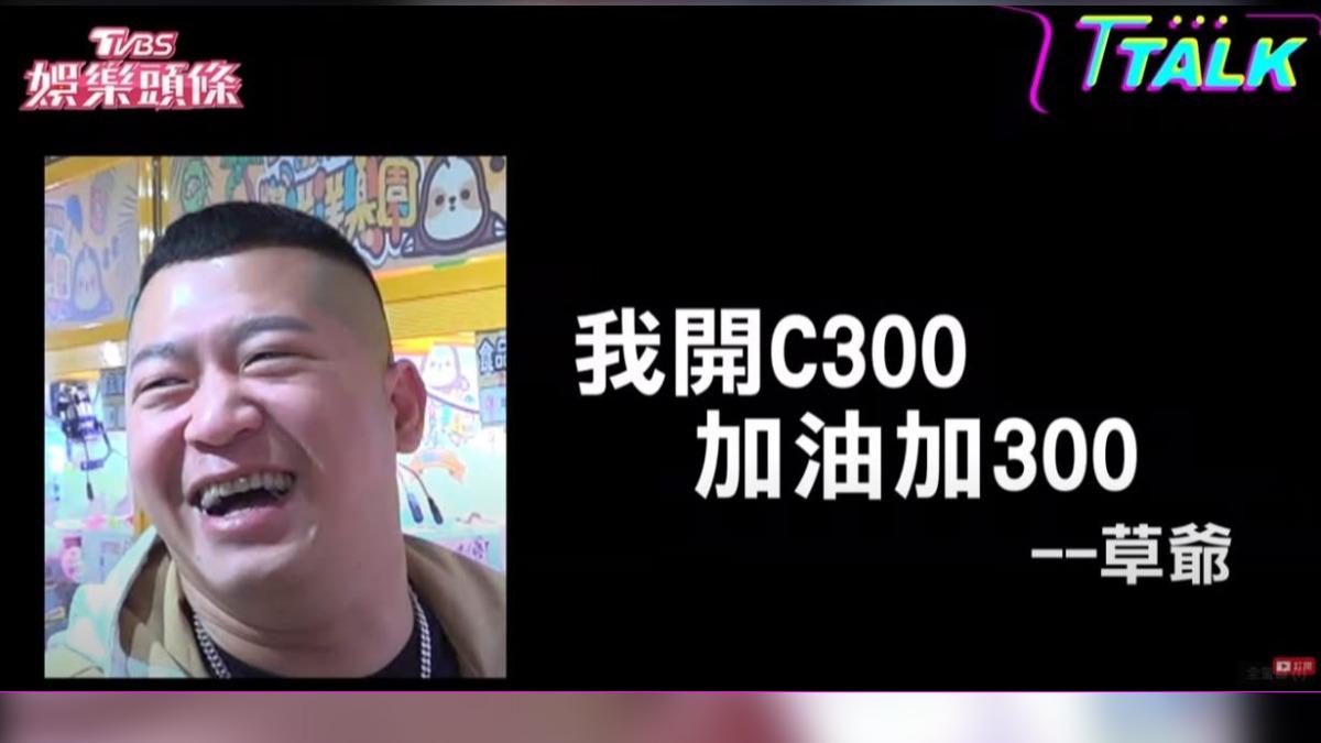 草爺第一桶金就是買車。(圖/摘自YOUTUBE)